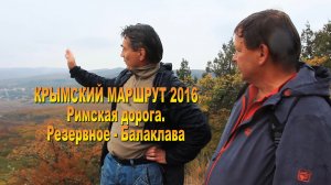 Крымский маршрут 2016. Римская_дорога