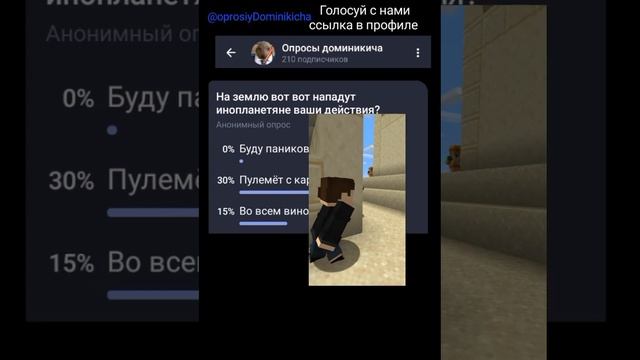 на землю вот вот нападут инопланетяне ваши действия? #апросии #доминик #тиктокприкол #опросы #тикто