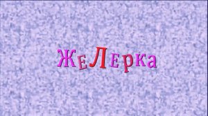 ЭТО КОШМАР!! ЖЕЛЕРКА ЗАБОЛЕЛА!