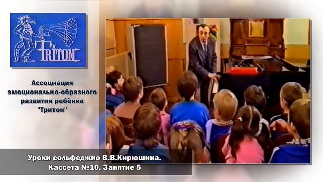 Уроки сольфеджио В. В. Кирюшина. Кассета №10. Занятие 5 смотреть онлайн