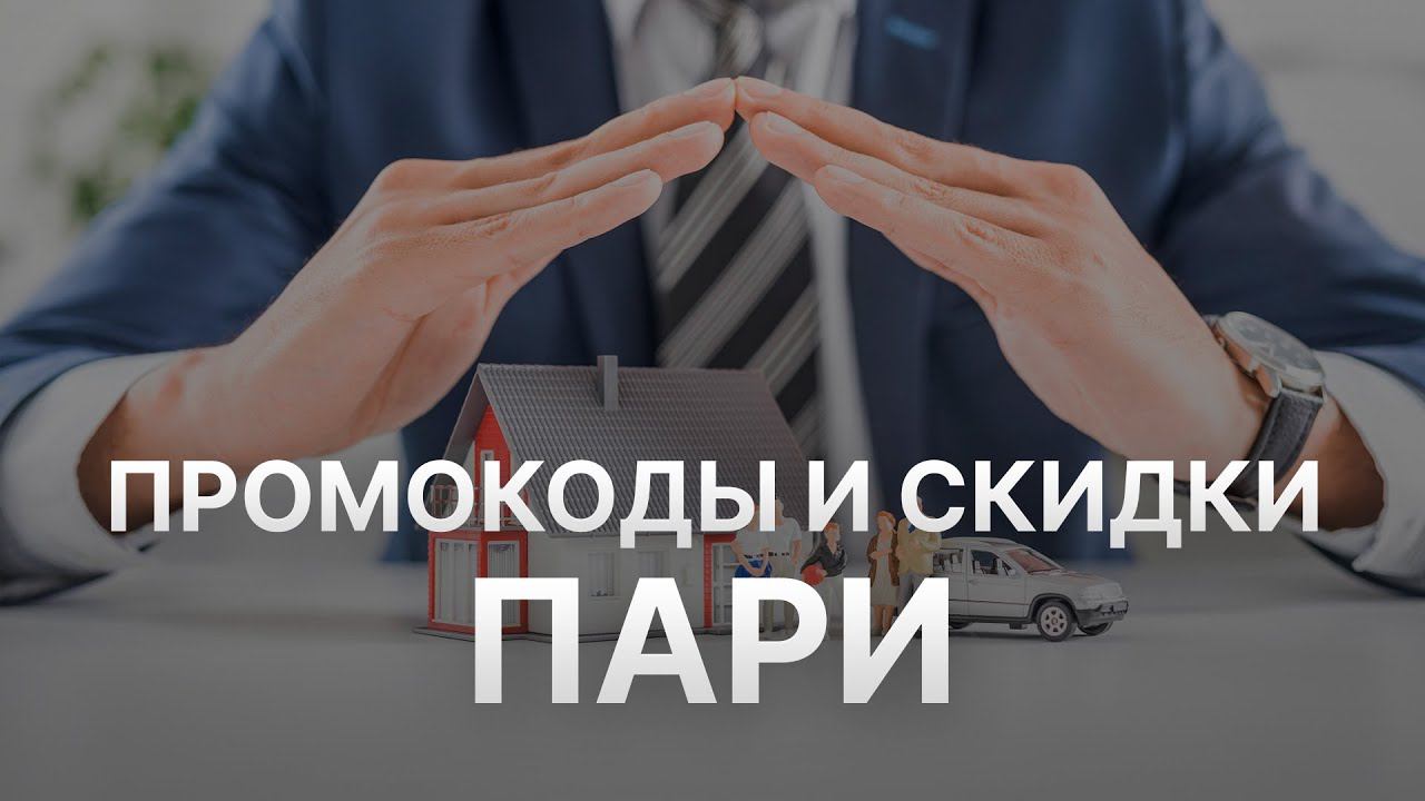 Промокод ПАРИ - Купон ПАРИ - Скидка SKpari 2023