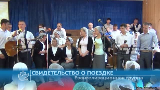 Евангелизационная группа - Свидетельство о поездке (Свидетельство)
