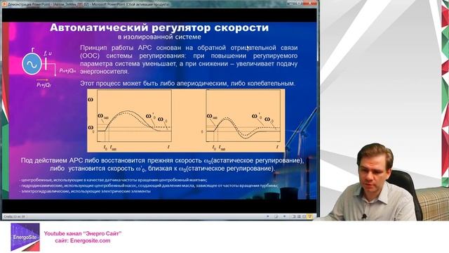 Регулирование частоты и мощности. Часть 1. Баланс мощностей. Автоматический регулятор скорости.