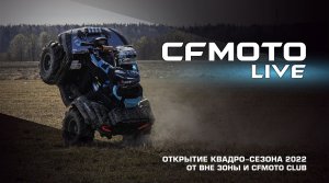 Самое массовое открытие квадро-сезона в Санкт-Петербурге от Вне зоны и CFMOTO CLUB