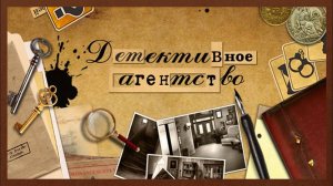 Детективное агентство. Часть 2. Финал.