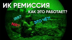 ИК Ремиссия - Рассказываем и показываем на тесте с PVS-14 GEN 3+