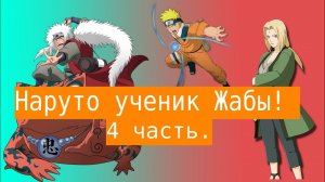 Наруто ученик Жабы! | Альтернативный сюжет Наруто | 4 часть.