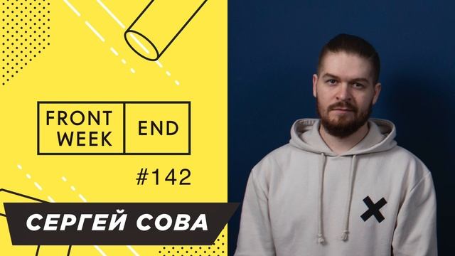 Вынужденный даунгрейд до разработчика, Effector и фронтенд-архитектура – Сергей Сова – FW