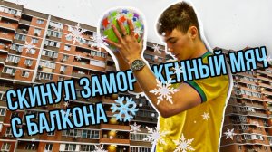 СКИНУЛ ЗАМОРОЖЕННЫЙ МЯЧ С БАЛКОНА ?#мяч#эксперимент