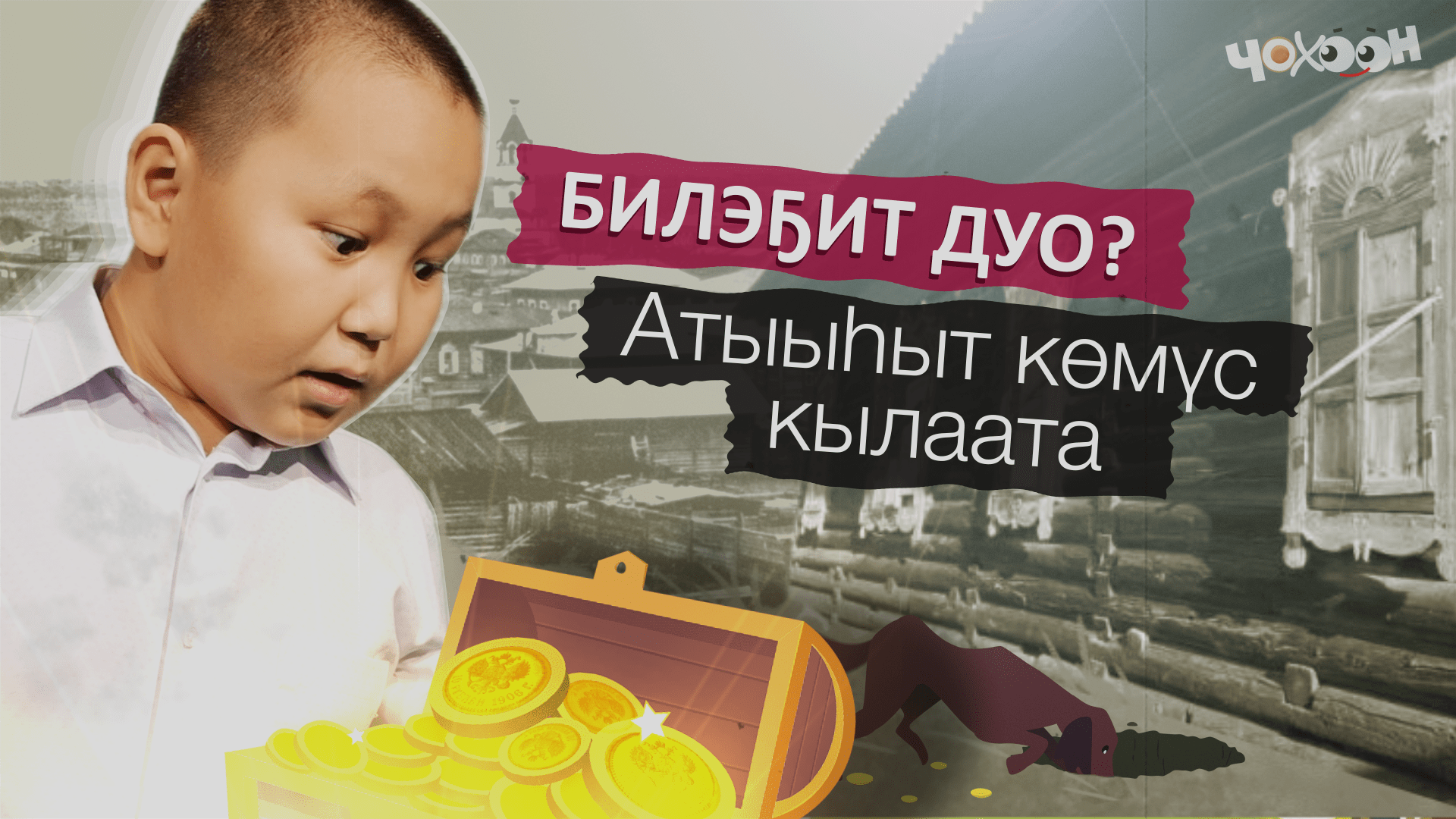 Билэҕит дуо | Атыыһыт көмүс кылаата