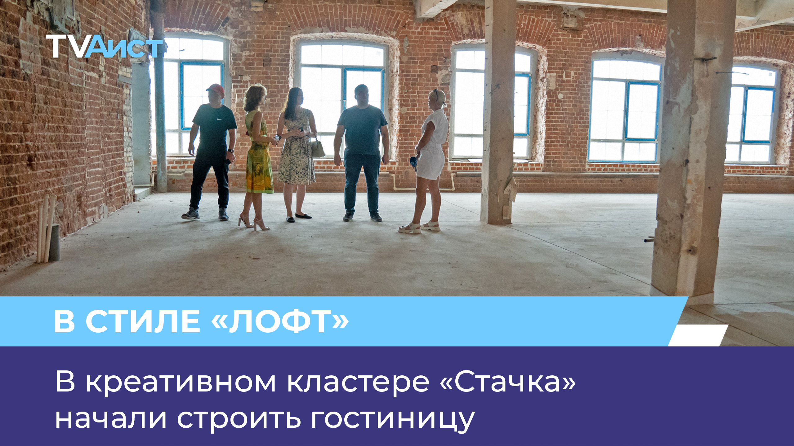 В креативном кластере «Стачка» начали строить гостиницу
