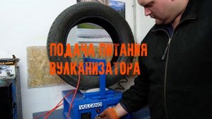 Ремонт бокового пореза, горячая вулканизация, ремонт грыжи.