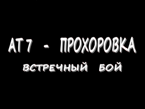 AT 7 - Прохоровка - Встречный бой