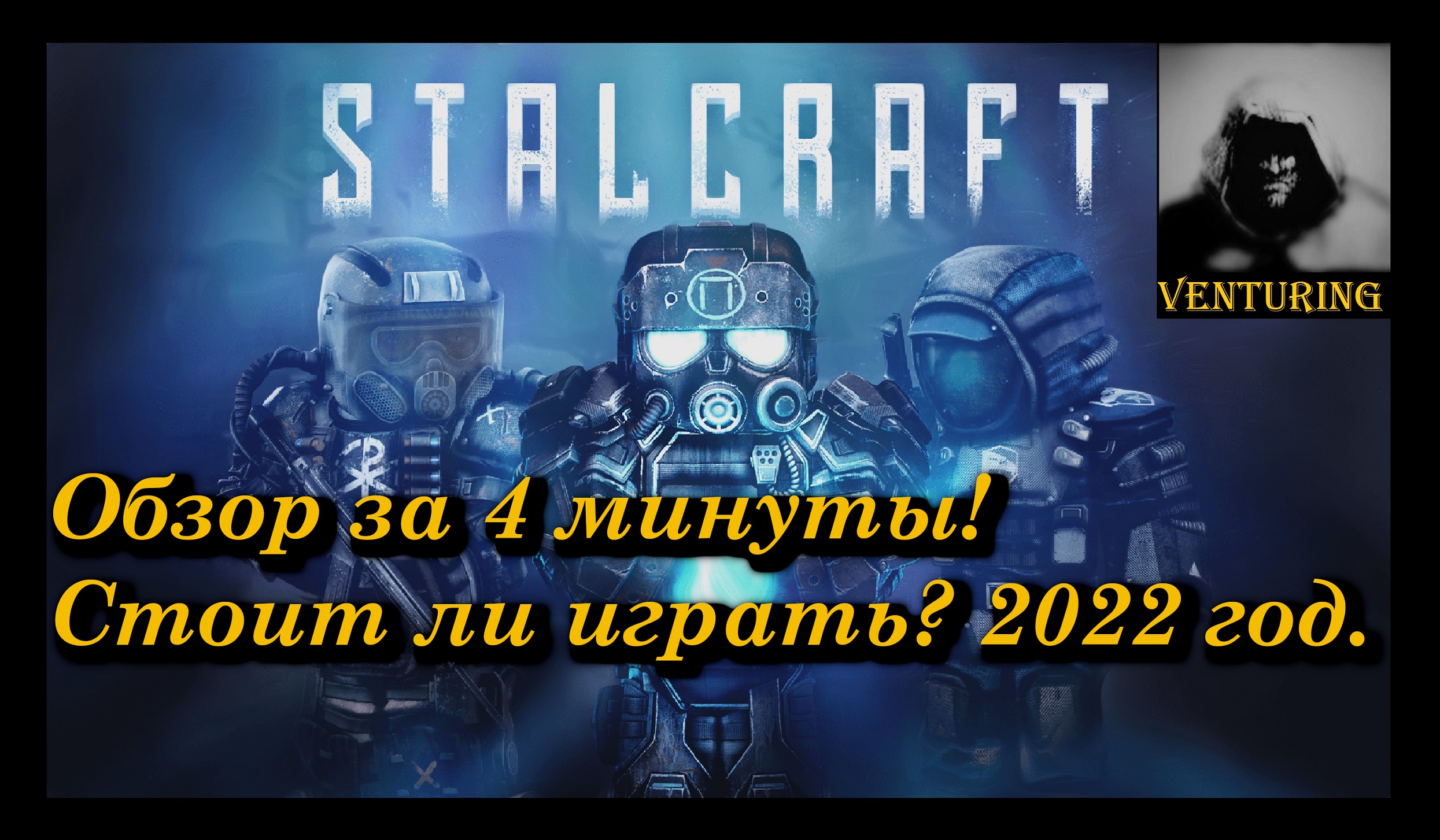 ? Сталкрафт – Обзор 2022 | StalCraft