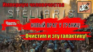 Stellaris Ксенофобский Империум Человечества|||Astra Planet|||Часть 10|Крестовый поход продолжается|