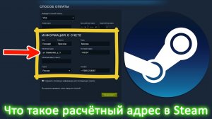 Что такое расчётный адрес в Steam? Что туда вводить?