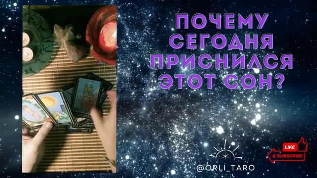 Почему сегодня приснился этот сон? #shorts #tarot #таро #сон смотреть онлайн