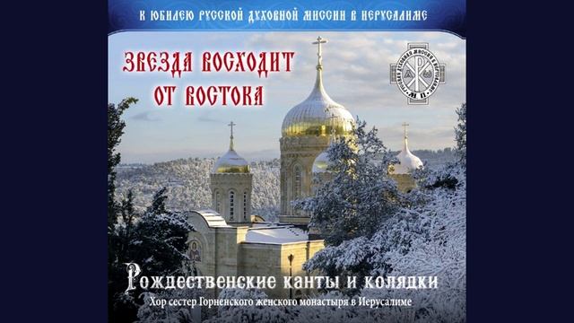 Рождественские канты и колядки в исполнении хора Горненского женского монастыря