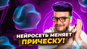 НЕЙРОСЕТЬ которая меняет ЦВЕТ ВОЛОС и ПРИЧЕСКИ! Создаем ДИЗАЙН комнаты с помощью НЕЙРОСЕТЕЙ!