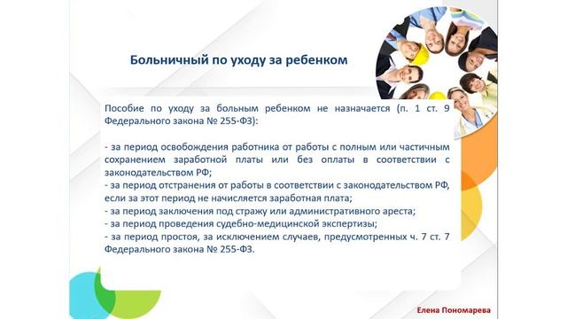 Больничный по уходу за ребенком - Елена А. Пономарева смотреть онлайн