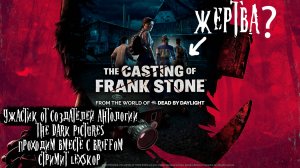 The Casting of Frank Stone | День 1 |  Кинематографичный хоррор | Стримим с Briff'ом