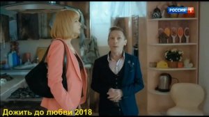 Дожить до любви