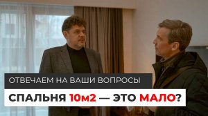 Спальня 10м2 это мало? Газобетон плохая технология? Отвечаем на ваши вопросы