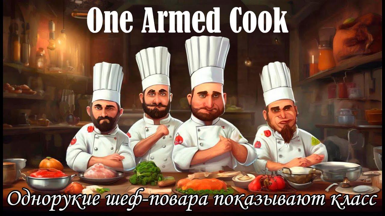 Профессиональные кулинары вышли на работу. В One armed cook каждый шеф повар. Часть 1-я.