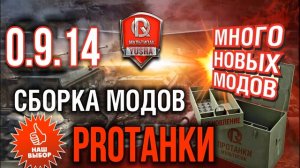 Моды от Протанки 0.9.14 Мультипак PROTanki 0 9 14 Скачать для World of Tanks 9.14