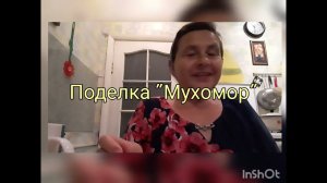 Поделка ''Мухомор''