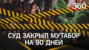 Суд закрыл Мутабор на 90 дней - но не из-за голой вечеринки Ивлеевой, а отравленного пива