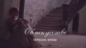 Искусство живо настолько, насколько жив ты сам