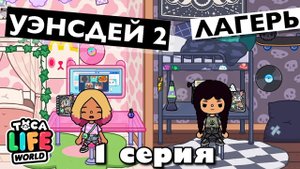 УЭНСДЕЙ 2: Лагерь || 1 серия || Тока Бока сериал от Маша Дарк