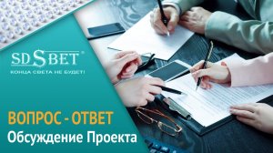 Вопрос-ответ специалиста | Какие вопросы могут возникать в ходе обсуждения проекта?  [SDSBET]