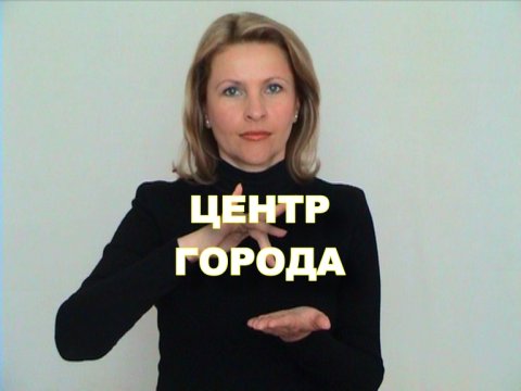ЖЕСТОВЫЙ ЯЗЫК. ФРАЗЫ. Центр Города