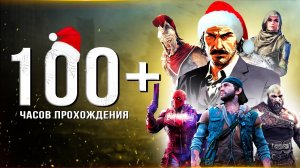 ТОП-10 ЛУЧШИХ ИГР НА ПК НА 100 ЧАСОВ! В какие большие игры поиграть (Во что поиг