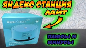 Яндекс станция лайт ,плюсы и минусы.