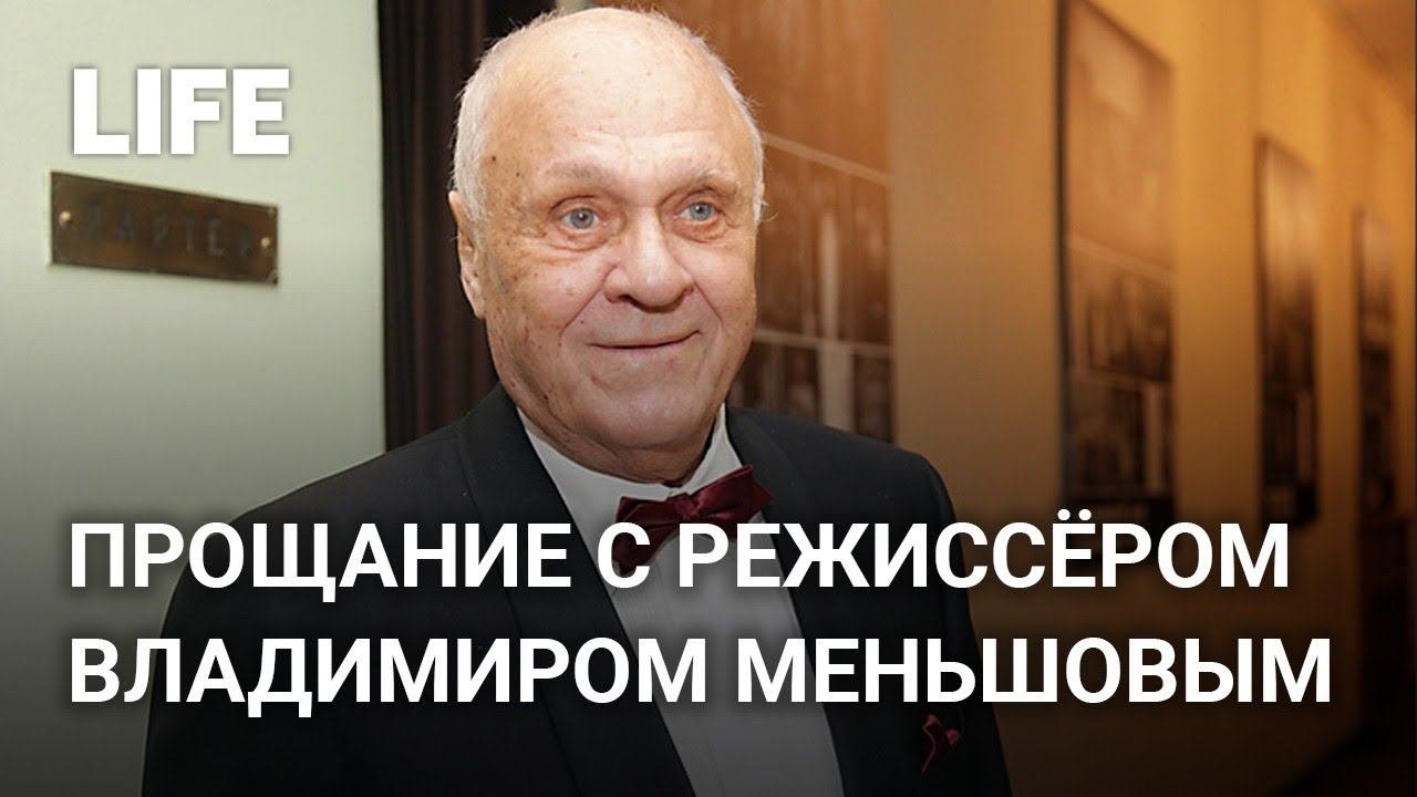 Прощание с режиссёром Владимиром Меньшовым