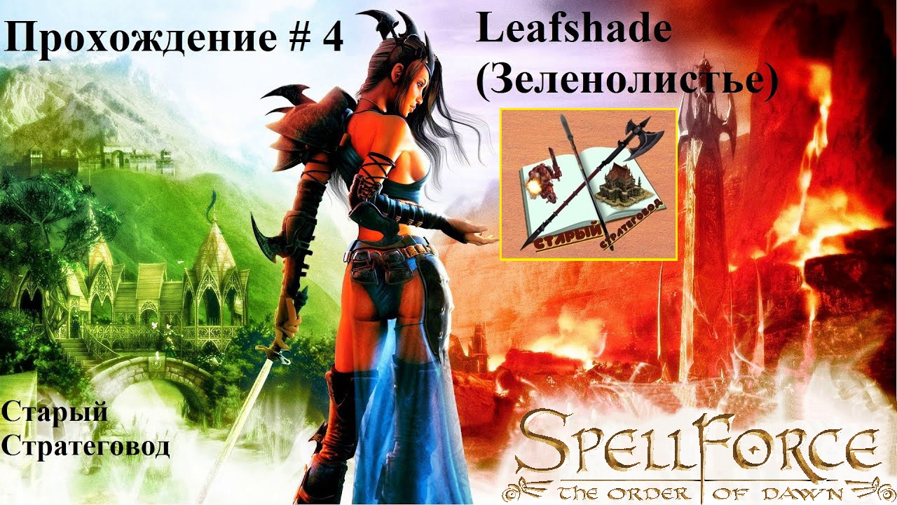 Прохождение Спелфорс # 4  карта Leafshade Зеленолистье