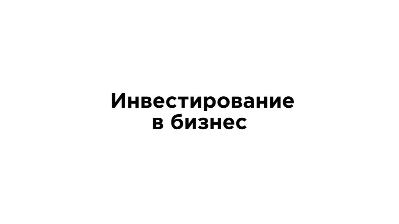 Наш подход при инвестировании в бизнес