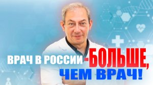 ВРАЧ В РОССИИ  БОЛЬШЕ, ЧЕМ ВРАЧ!  ? ?#здоровье #онкология#ракпростаты#ракпредстательнойжелезы