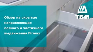 Скрытые направляющие полного и частичного выдвижения Firmax