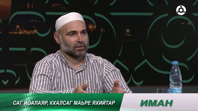 Иман. 18.07.2024 г. Лоалахочун хьакъ лорадар.