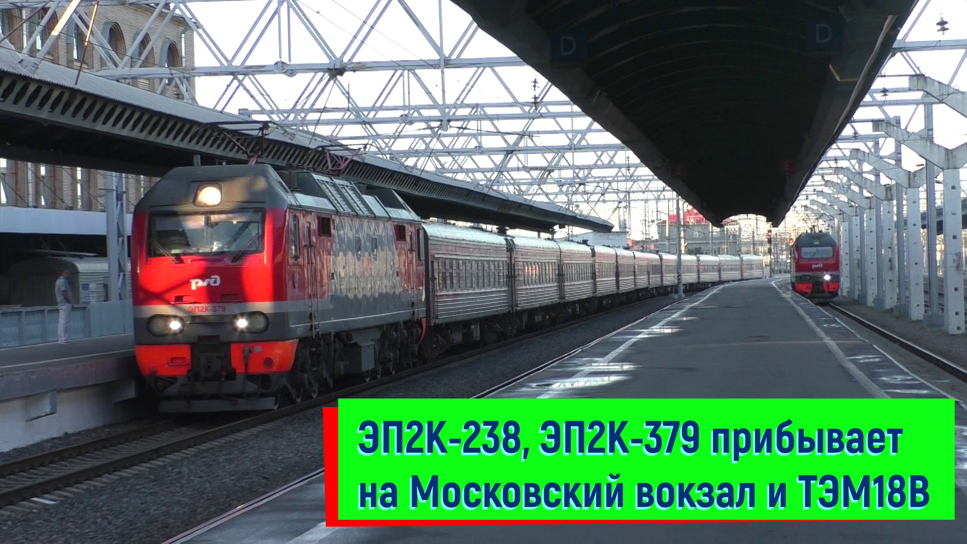 ЭП2К-238, ЭП2К-379 прибывает на Московский вокзал и ТЭМ18В | EP2K-238, EP2K-379 and TEM18V