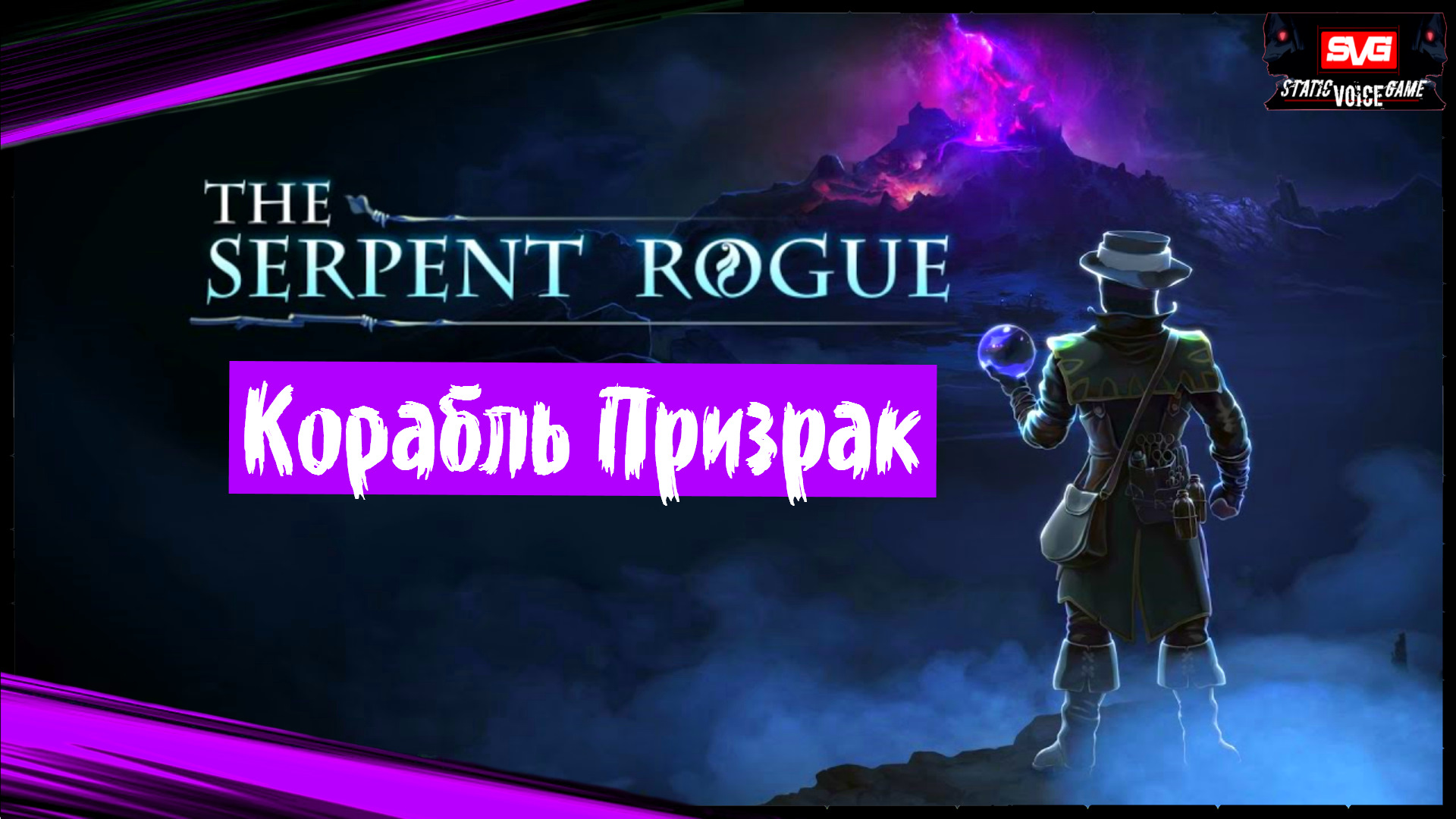 The Serpent Rogue (часть 3) Корабль Призрак. Первый Взгляд. Прохождение игры