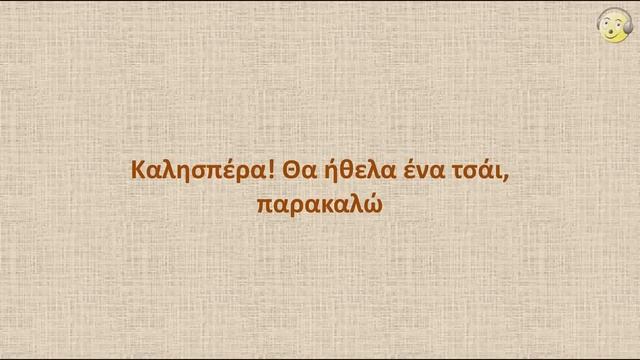 Греческий язык с нуля. 2-й видео урок греческого языка для начинающих