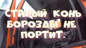 Старый конь, борозды не портит.