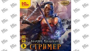 Стример (Валерий Муллагалеев). Читает Михаил Алексеев_demo