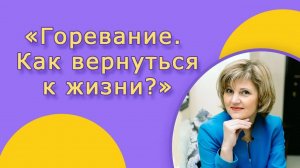 Горевание, как вернуться к жизни?