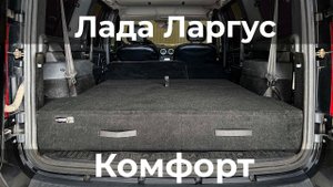 Органайзер - спальник в багажник автомобиля Лада Ларгус